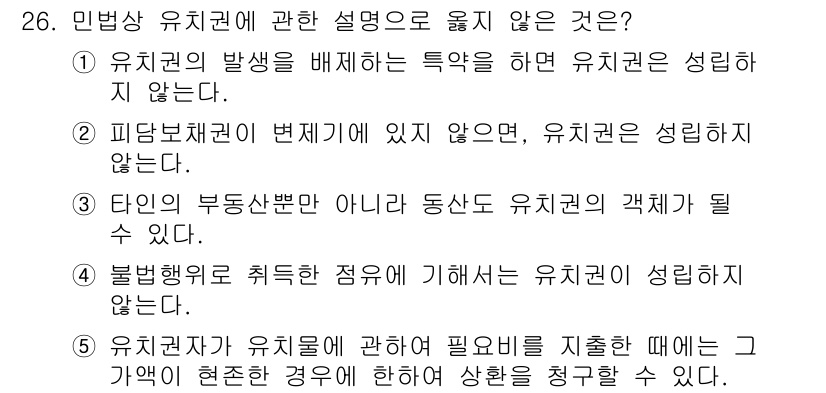 주택관리사보_1차 2015년 26번 - 민법상 유치권에 관한 설명 중 옳지 않은 것은 2번입니다. 유치권이 성립... 에 관한 핵심 기출문제