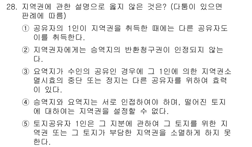 주택관리사보_1차 2015년 28번 - . 

지역권에는 승자는 반환청구권이 존재하지 않는다. 이는 지역권의 특... 에 관한 핵심 기출문제