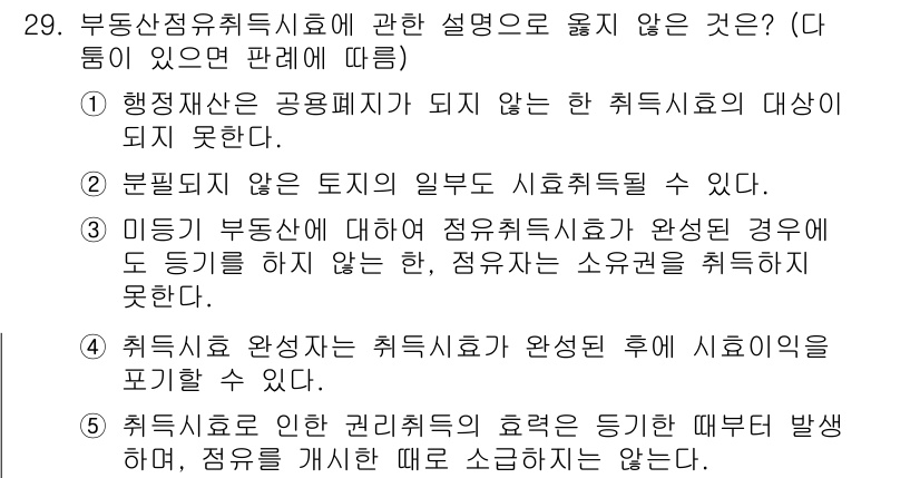 주택관리사보_1차 2015년 29번 - 3번은 정답이 아니다. 행정처분은 공공기관이 행하는 것이므로, 미등기 부... 에 관한 핵심 기출문제