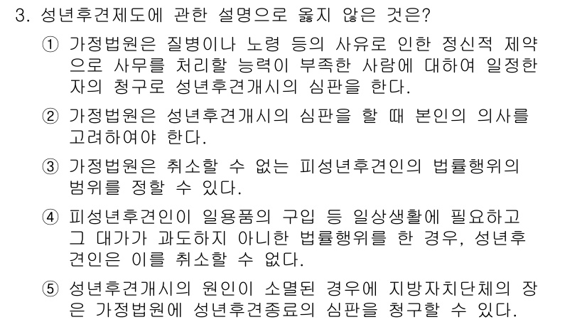 주택관리사보_1차 2015년 3번 - 문항에서 성년후견제도에 대한 설명 중 '정신적 장애로 사무를 처리할 능력... 에 관한 핵심 기출문제