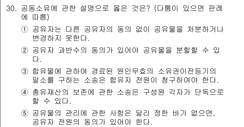 주택관리사보_1차 2015년 30번 - 공유자는 다른 공유자의 동의 없이 공유물을 처분할 수 없으므로 이와 관련... 에 관한 핵심 기출문제