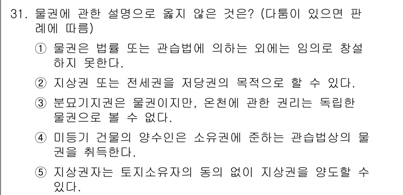 주택관리사보_1차 2015년 31번 - 3번은 물권의 성질에 관한 설명으로, 물권은 그 자체로 독립적인 권리로 ... 에 관한 핵심 기출문제