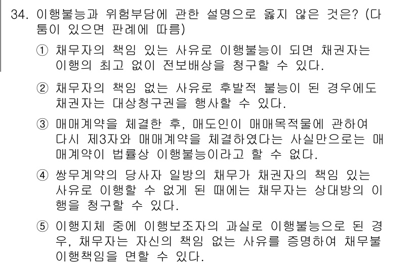 주택관리사보_1차 2015년 34번 - 1. 채무불이행자는 이행의무를 다하지 않으므로, 채권자는 계약 해지 및 ... 에 관한 핵심 기출문제