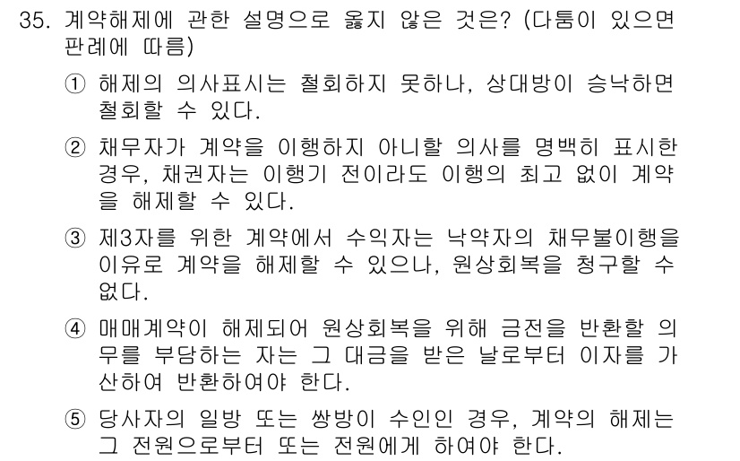 주택관리사보_1차 2015년 35번 - 4번은 계약의 원활한 수행을 위해 수익자의 권리를 반하여 의무를 주는 내... 에 관한 핵심 기출문제