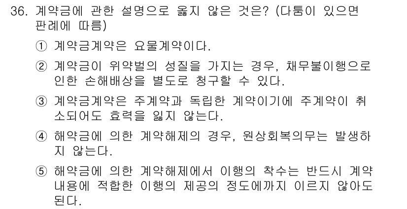 주택관리사보_1차 2015년 36번 - 정답 3번은 계약금에 의한 계약 해제의 경우, 원상회복의무가 발생하지 않... 에 관한 핵심 기출문제