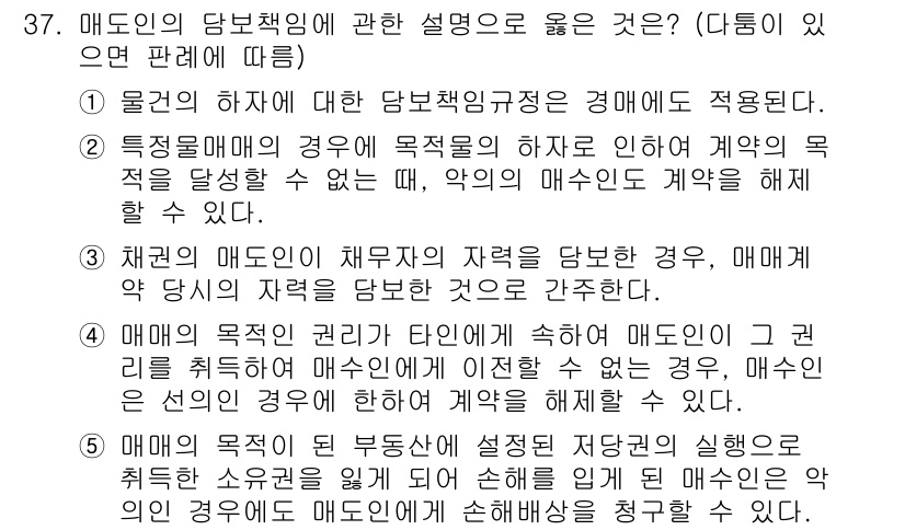 주택관리사보_1차 2015년 37번 - 정답 5번은 매도인의 당분책임에 대한 명확한 설명을 제공합니다. 매도인이... 에 관한 핵심 기출문제