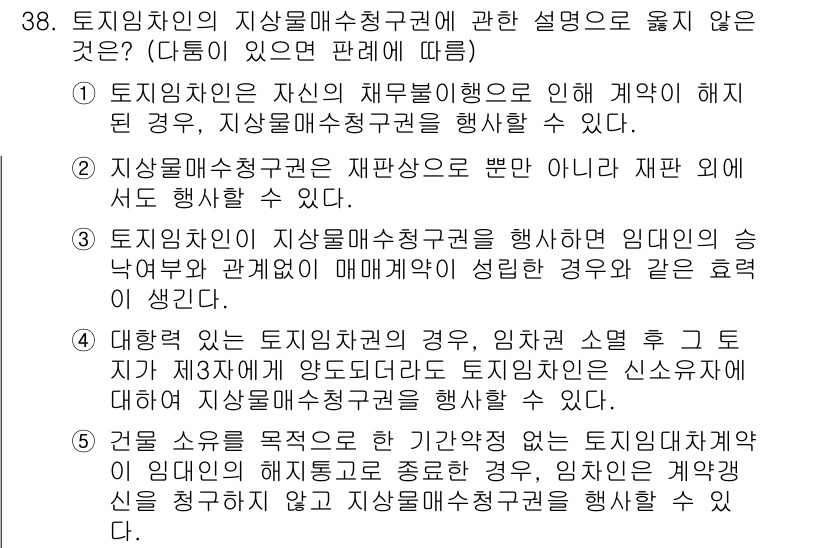 주택관리사보_1차 2015년 38번 - . 

토지임차인은 계약 종료 후 자신의 재산에 대한 권리를 주장할 수 ... 에 관한 핵심 기출문제