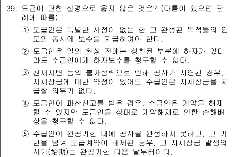 주택관리사보_1차 2015년 39번 - 도급에 관한 설명으로 옳지 않은 것은 3번입니다. 3번은 도급 계약에서 ... 에 관한 핵심 기출문제