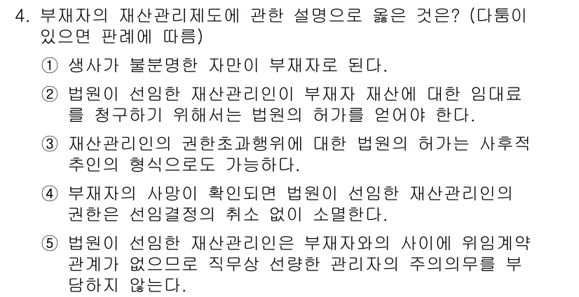 주택관리사보_1차 2015년 4번 - 부재자의 권한관리 제도는 법적 형태로 주체가 사후에 권리행사를 가능하게 ... 에 관한 핵심 기출문제