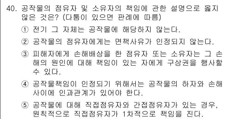 주택관리사보_1차 2015년 40번 - 5번은 공작물의 하자 및 소유자에게 책임이 있는 경우, 현실적으로 직접적... 에 관한 핵심 기출문제