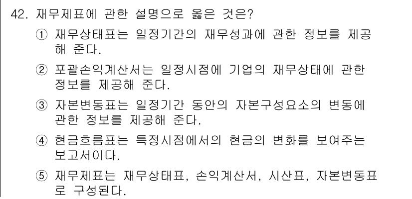 주택관리사보_1차 2015년 42번 - 정답 4번은 현금흐름표가 특정 시점의 현금을 어떻게 변동시키는지를 보여주... 에 관한 핵심 기출문제
