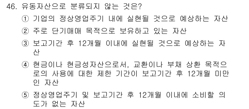 주택관리사보_1차 2015년 46번 - 유동자산은 단기적으로 현금화할 수 있는 자산을 의미합니다. "현금이 아닌... 에 관한 핵심 기출문제