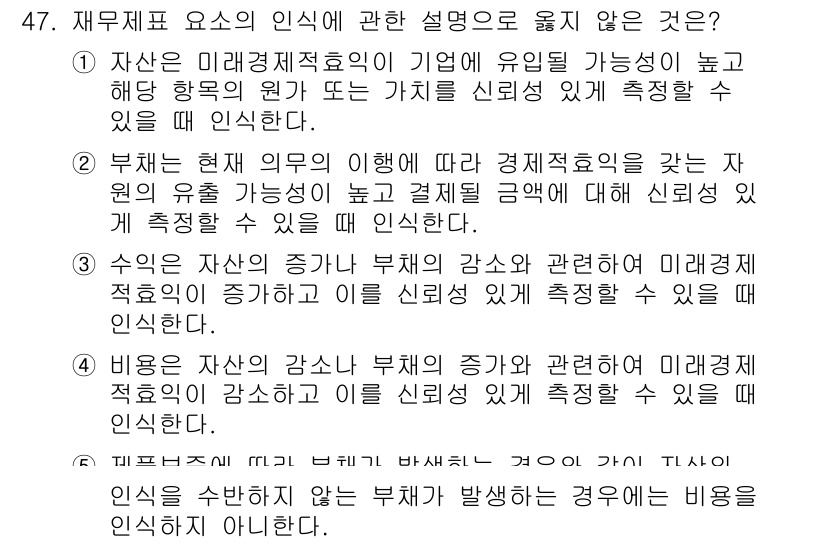 주택관리사보_1차 2015년 47번 - 정답 4번은 재무제표 요소의 인식 기준에 맞지 않는 설명입니다. 자산의 ... 에 관한 핵심 기출문제