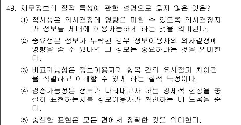 주택관리사보_1차 2015년 49번 - 정답 2번입니다. 재무정보의 질적 특성이란 정보의 유용성과 신뢰성을 보장... 에 관한 핵심 기출문제