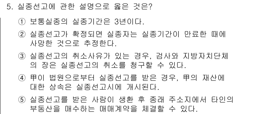 주택관리사보_1차 2015년 5번 - 5번 정답은 "3"이다. 실종신고는 취소가 가능하며, 신고 후 재산의 명... 에 관한 핵심 기출문제