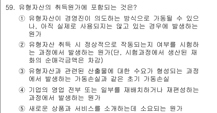 주택관리사보_1차 2015년 59번 - 유형 자산의 취득원가는 자산이 사용 가능 상태로 만드는 데 소요되는 모든... 에 관한 핵심 기출문제