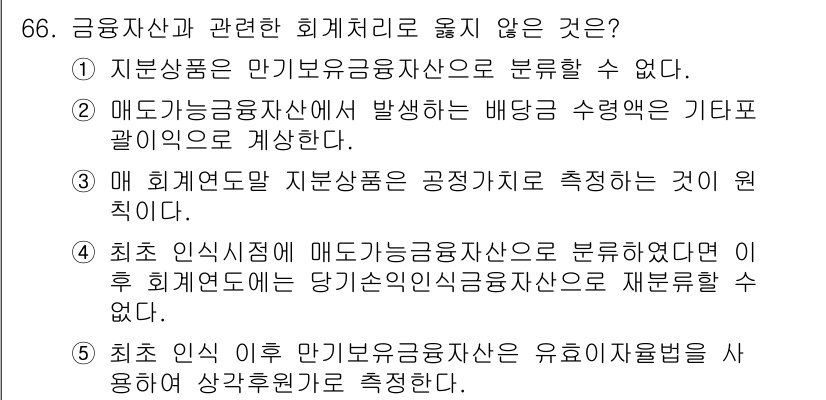 주택관리사보_1차 2015년 66번 - 정답 4번은 "최초 인식 이후 일반적인 금융상품은 유효기간을 사용하여 상... 에 관한 핵심 기출문제