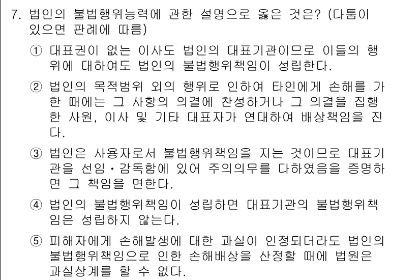 주택관리사보_1차 2015년 7번 - 정답 2는 법인이 불법행위를 했을 때 그 법인의 대표자가 법적 책임을 지... 에 관한 핵심 기출문제
