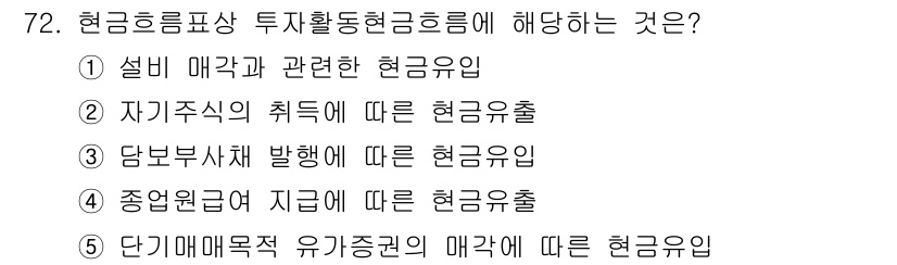 주택관리사보_1차 2015년 72번 - 현금흐름표상 투자활동현금흐름은 기업의 투자 관련 현금 변동을 나타냅니다.... 에 관한 핵심 기출문제