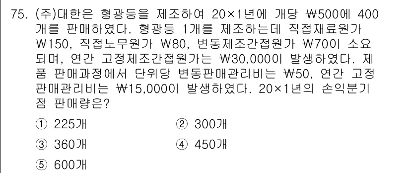 주택관리사보_1차 2015년 75번 - 주어진 문제에서 고정제조비용, 변동제조비용, 판매관리비가 각각 계산됩니다... 에 관한 핵심 기출문제