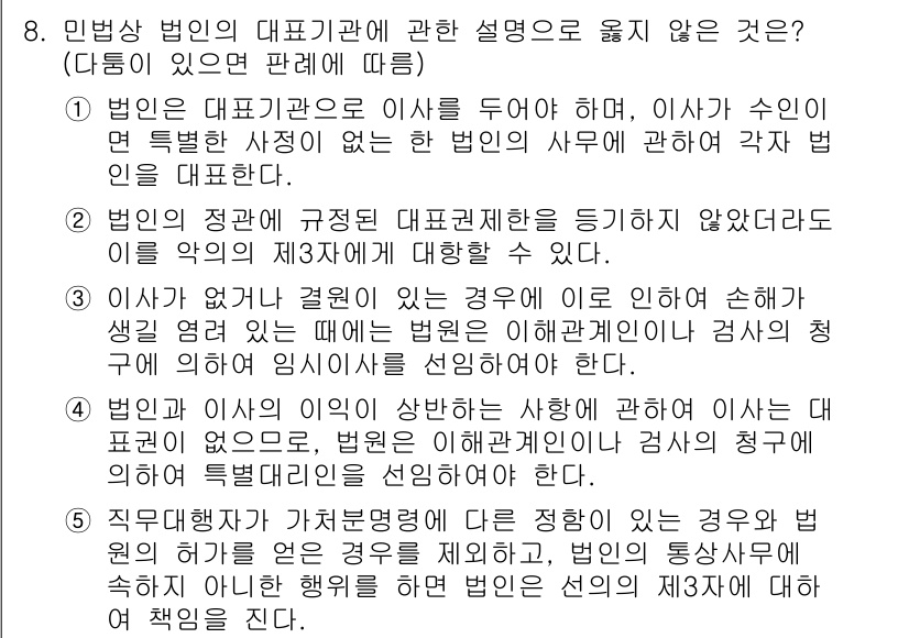 주택관리사보_1차 2015년 8번 - 민법상 법인의 대표기관에 관한 설명 중 틀린 것은 3번이다. 법인이 특정... 에 관한 핵심 기출문제