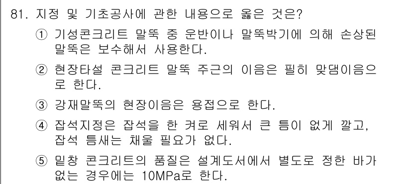 주택관리사보_1차 2015년 81번 - 정답 4번은 만장 콘크리트의 품질이 별도로 지정되면 바가 없다는 점에서 ... 에 관한 핵심 기출문제