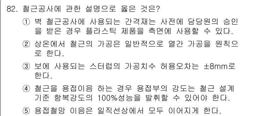 주택관리사보_1차 2015년 82번 - 3번이 정답인 이유는 철강공사가 사용되는 경우, 그 강도의 안전성을 보장... 에 관한 핵심 기출문제