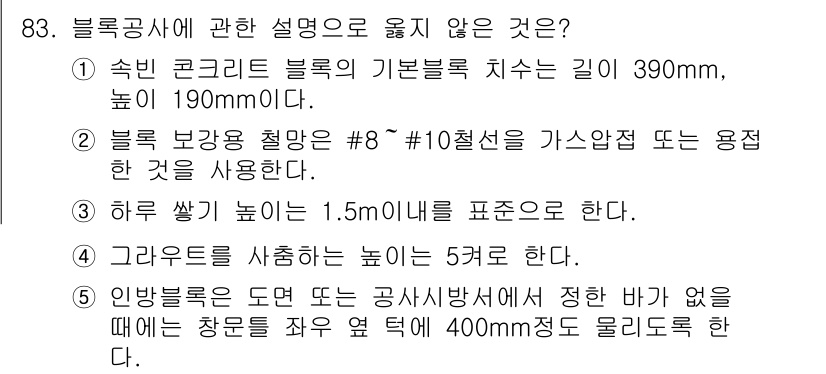 주택관리사보_1차 2015년 83번 - 블록 보강 철망의 규격은 10철선으로 가산수량을 요구하는 데, 이렇지 않... 에 관한 핵심 기출문제