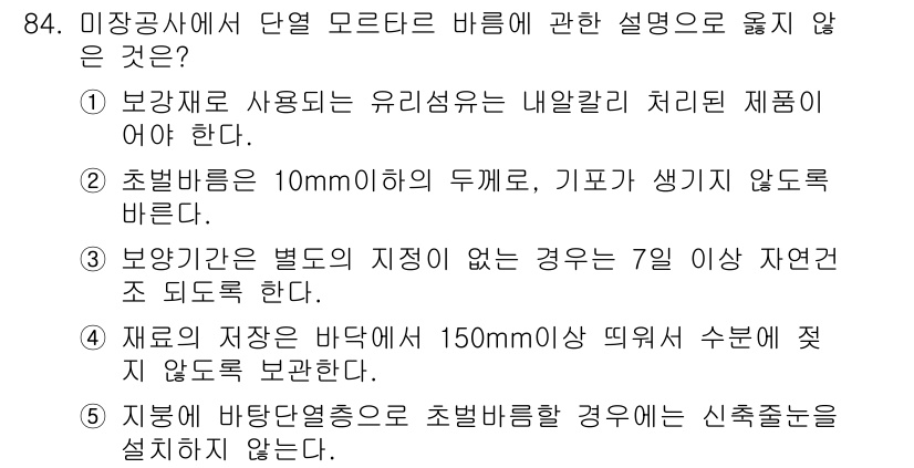 주택관리사보_1차 2015년 84번 - 단열 모터 바름에 관한 설명 중 "보양기간은 별도의 지정이 없는 경우는 ... 에 관한 핵심 기출문제
