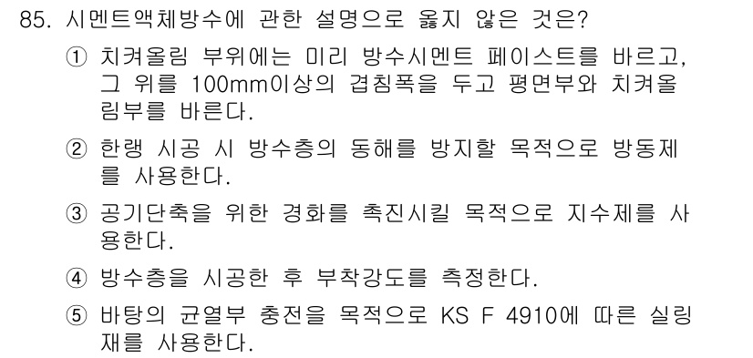 주택관리사보_1차 2015년 85번 - 시멘트방수에 관한 설명 중에서 '공단체를 위한 경로는 시멘트 목적을 지체... 에 관한 핵심 기출문제
