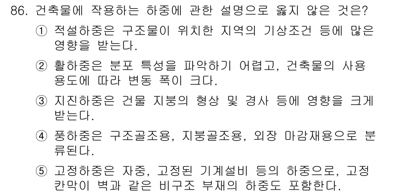 주택관리사보_1차 2015년 86번 - 일반적으로 지진이 건축물에 미치는 영향은 구조적 안정성과 연관되며, 이를... 에 관한 핵심 기출문제