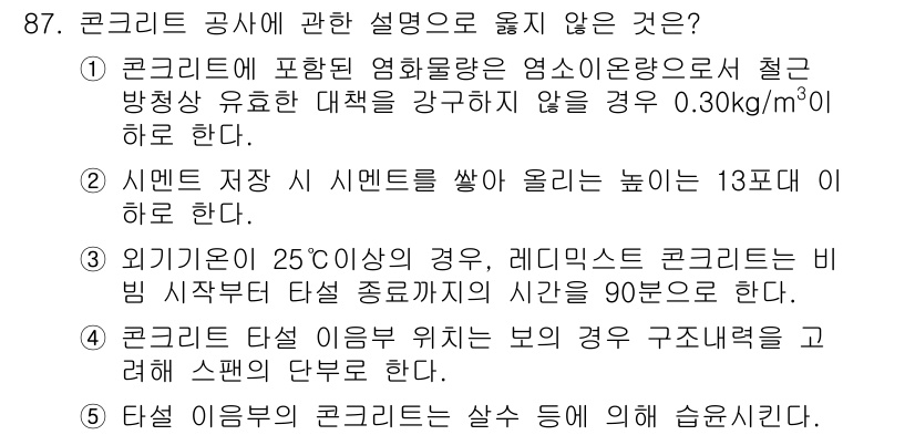 주택관리사보_1차 2015년 87번 - 4번이 정답인 이유는, 콘크리트의 적정 타설 온도는 통상 10도에서 30... 에 관한 핵심 기출문제