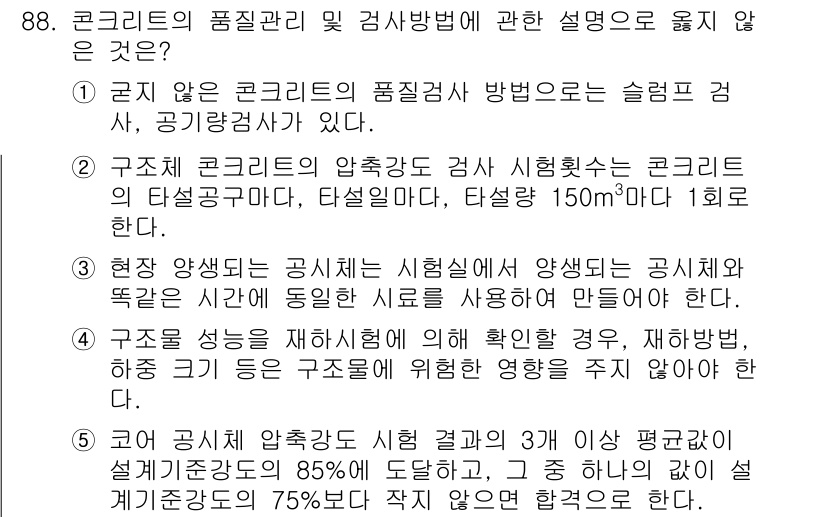 주택관리사보_1차 2015년 88번 - 정답 4번은 구조 성능을 검사하는 방법에 대한 설명이 아닌, 콘크리트의 ... 에 관한 핵심 기출문제