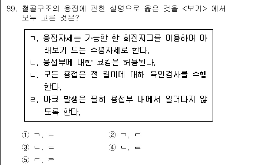주택관리사보_1차 2015년 89번 - 정답 3번은 '모든 용접은 전 길이에 대해 육안검사를 수행한다'입니다. ... 에 관한 핵심 기출문제