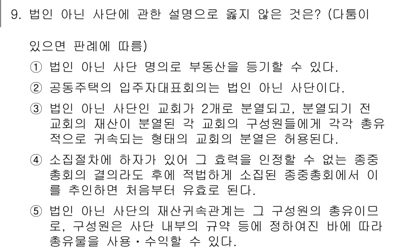 주택관리사보_1차 2015년 9번 - 법인이 아닌 사단의 명의로 부동산을 등기할 수 없기 때문입니다. 공동주택... 에 관한 핵심 기출문제