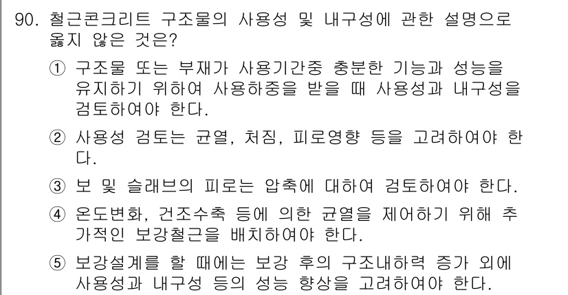 주택관리사보_1차 2015년 90번 - 정답 5번은 구조물의 사용성 및 내구성에 관한 설명 중에서 피로적 응력에... 에 관한 핵심 기출문제