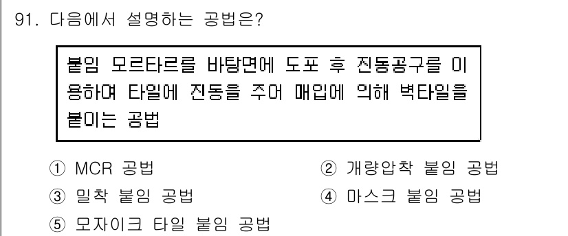 주택관리사보_1차 2015년 91번 - 불법 모터러를 바탕으로 도표 후 진동 공구를 이용하여 타일에 진동을 주어... 에 관한 핵심 기출문제