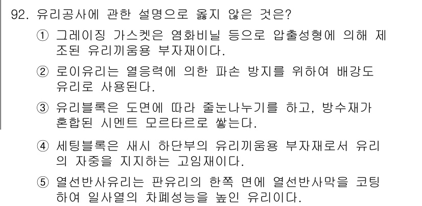 주택관리사보_1차 2015년 92번 - 세팅블록은 유리의 파손 방지를 위해 사용되며, 유리의 재정을 지지하는 고... 에 관한 핵심 기출문제