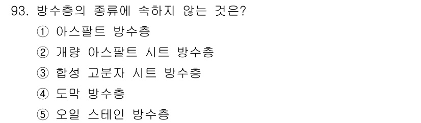 주택관리사보_1차 2015년 93번 - 하셍 고분자 시트 방송은 방송의 한 방식으로 분류되지 않으며, 다른 옵션... 에 관한 핵심 기출문제