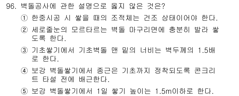 주택관리사보_1차 2015년 96번 - 4. 보강 벽돌쌓기에서 중간 기초가 정착되도록 콘크리트 타설 전 배근한다... 에 관한 핵심 기출문제