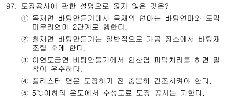 주택관리사보_1차 2015년 97번 - 도장사에 관한 설명 중 '아연 도금한 바탕틀이 인사염 피막처리를 하면 밀... 에 관한 핵심 기출문제