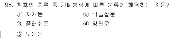 주택관리사보_1차 2015년 98번 - 창호의 종류 중 기폐방식에 따른 분류는 "양판문"입니다. 양판문은 두 개... 에 관한 핵심 기출문제