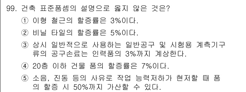 주택관리사보_1차 2015년 99번 - . 

이형 철근의 활동률이 3%라는 설명은 잘못되었습니다. 일반적으로 ... 에 관한 핵심 기출문제