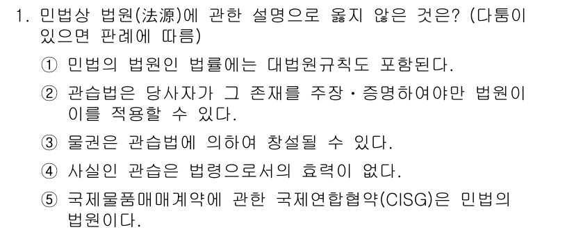 주택관리사보_1차 2016년 1번 - 관습법은 당사자가 그 존재를 주장하고 증명해야 하는 법원이므로, 법원에서... 에 관한 핵심 기출문제