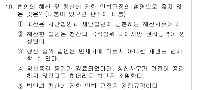 주택관리사보_1차 2016년 10번 - 정답 4번은 "법인의 청산 만료 면벌 규정은 강력하게 정해진다"라는 내용... 에 관한 핵심 기출문제