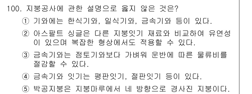 주택관리사보_1차 2016년 100번 - 주택관리사보 관련 문제에서 "지붕구조에 관한 설명"으로서 옳지 않은 것은... 에 관한 핵심 기출문제