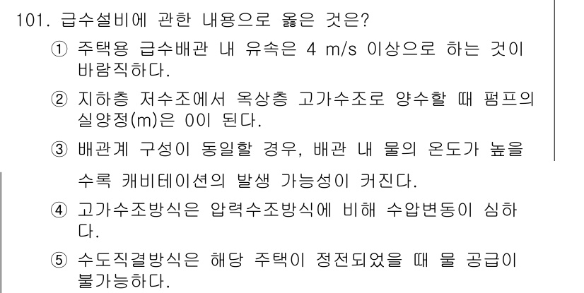 주택관리사보_1차 2016년 101번 - . 

주택 배관의 유속은 4 m/s 이하로 유지해야 수압의 변화로 인한... 에 관한 핵심 기출문제