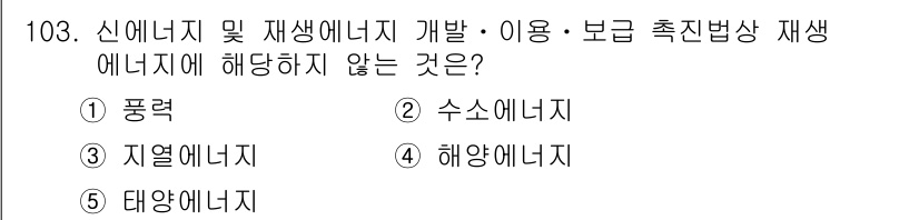 주택관리사보_1차 2016년 103번 - 신에너지 및 재생 에너지 개발·이용·보급 촉진법에 따르면, 태양열, 풍력... 에 관한 핵심 기출문제