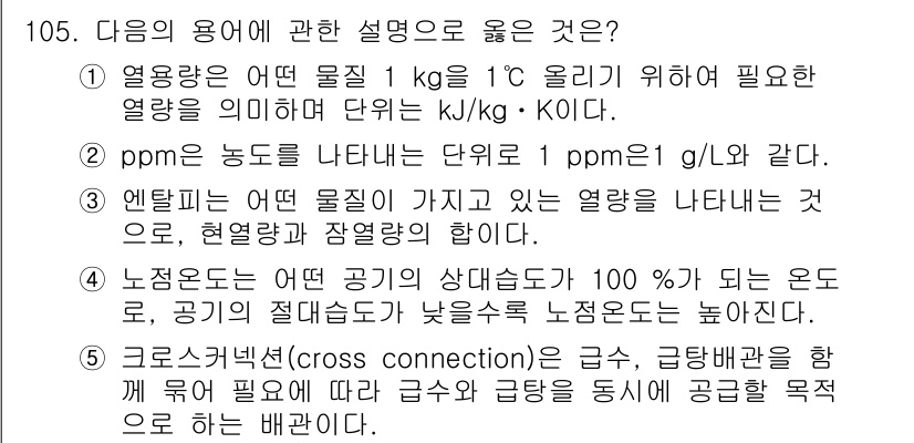 주택관리사보_1차 2016년 105번 - 정답 2번은 엔탈피가 물질이 가진 열량을 나타내므로 정확합니다. 엔탈피는... 에 관한 핵심 기출문제