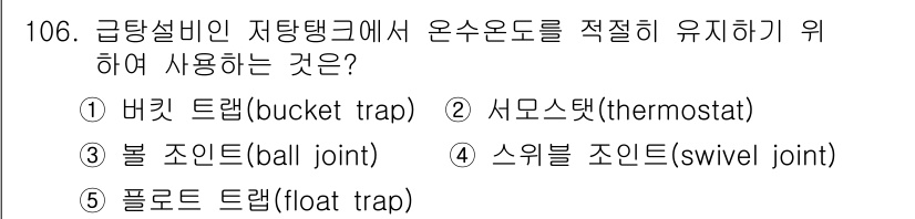 주택관리사보_1차 2016년 106번 - . 버킷 트랩(bucket trap)

버킷 트랩은 응축수를 효과적으로 ... 에 관한 핵심 기출문제